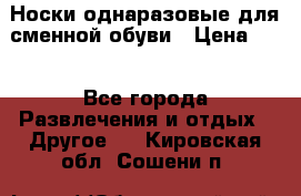 Носки однаразовые для сменной обуви › Цена ­ 1 - Все города Развлечения и отдых » Другое   . Кировская обл.,Сошени п.